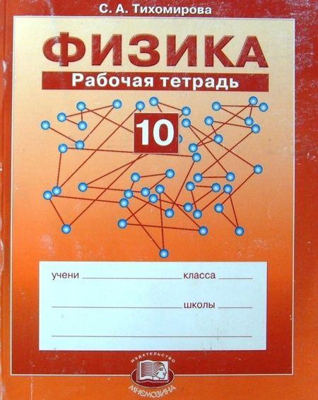 Фотография книги "Светлана Тихомирова: Физика. 10 класс. Рабочая тетрадь. Учебное пособие. Базовый уровень. ФГОС"