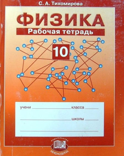 Фотография книги "Светлана Тихомирова: Физика. 10 класс. Рабочая тетрадь. Учебное пособие. Базовый уровень. ФГОС"
