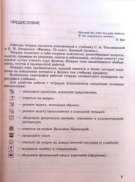 Фотография книги "Светлана Тихомирова: Физика. 10 класс. Рабочая тетрадь. Учебное пособие. Базовый уровень. ФГОС"
