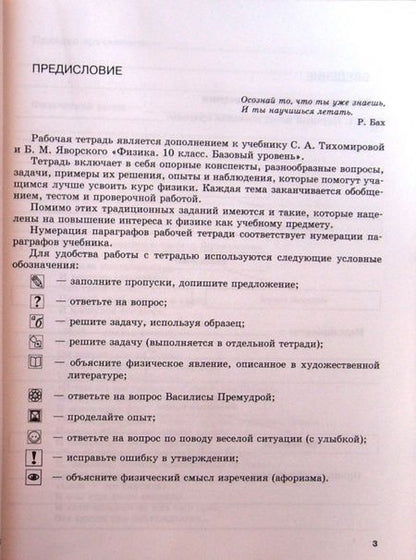 Фотография книги "Светлана Тихомирова: Физика. 10 класс. Рабочая тетрадь. Учебное пособие. Базовый уровень. ФГОС"
