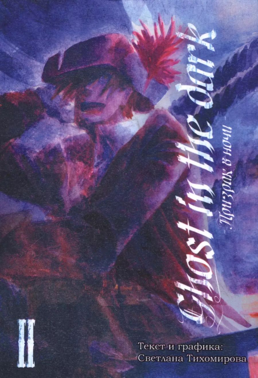 Обложка книги "Светлана Тихомирова: Призрак в ночи. Том 2"