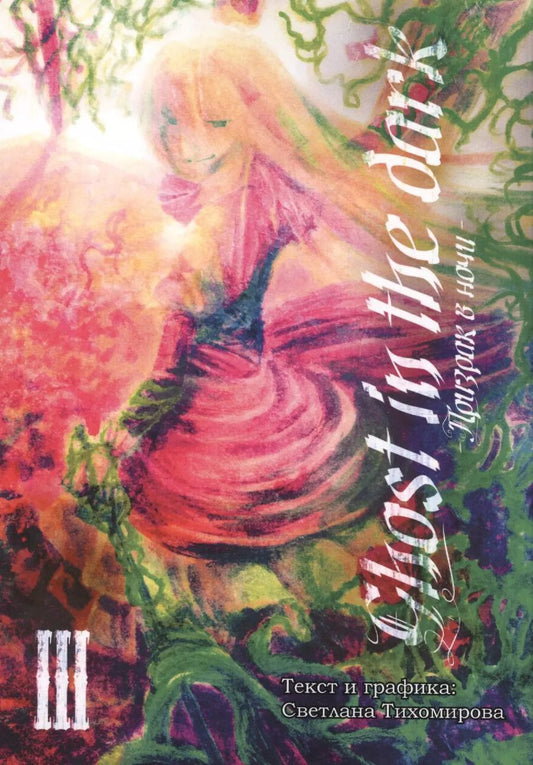 Обложка книги "Светлана Тихомирова: Призрак в ночи, т. 3"