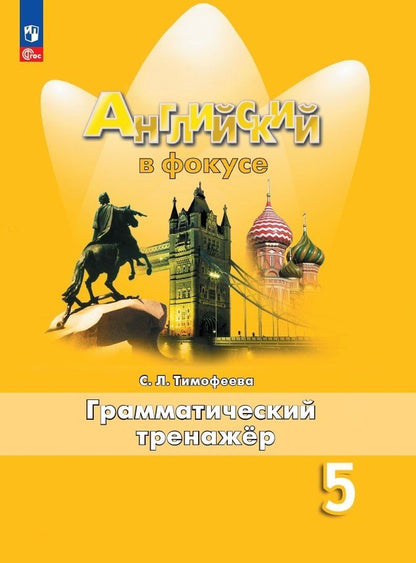 Обложка книги "Светлана Тимофеева: Английский язык. 5 класс. Грамматический тренажер. Учебное пособие"