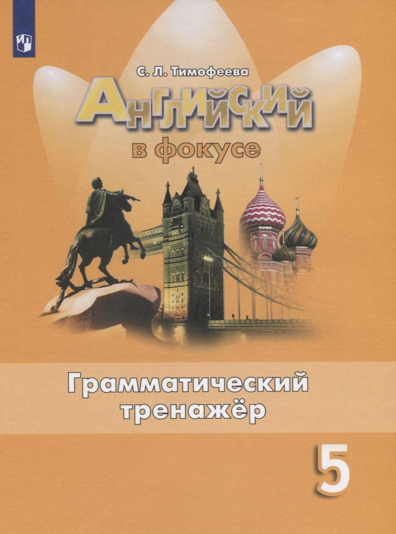 Обложка книги "Светлана Тимофеева: Английский язык. 5 класс. Грамматический тренажер. Учебное пособие для общеобразовательных организаций"