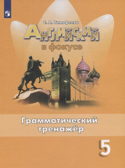 Обложка книги "Светлана Тимофеева: Английский язык. 5 класс. Грамматический тренажер. Учебное пособие для общеобразовательных организаций"