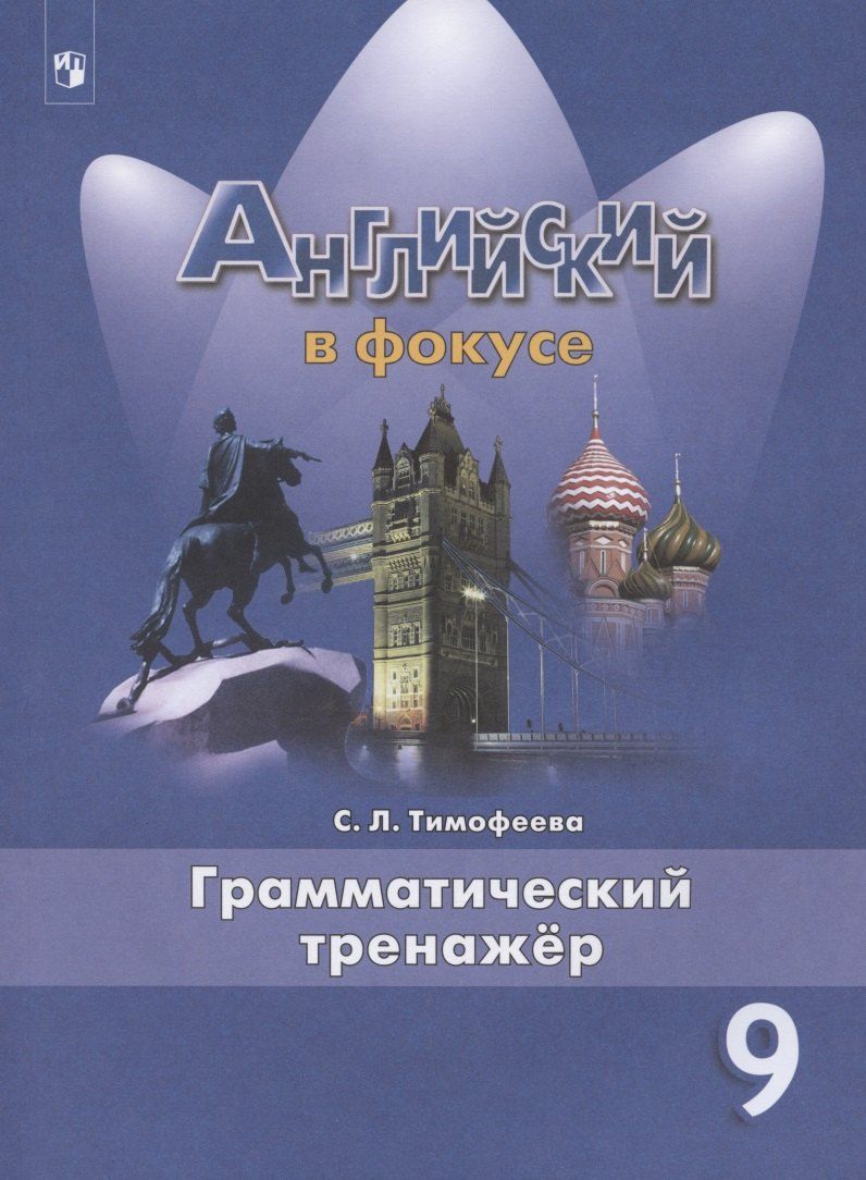 Обложка книги "Светлана Тимофеева: Английский язык. 9 класс. Грамматический тренажер"
