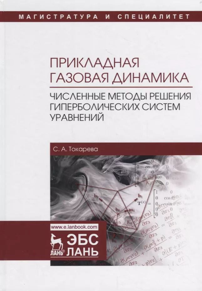 Обложка книги "Светлана Токарева: Прикладная газовая динамика. Численные методы решения гиперболических систем уравнений. Учебное пос."