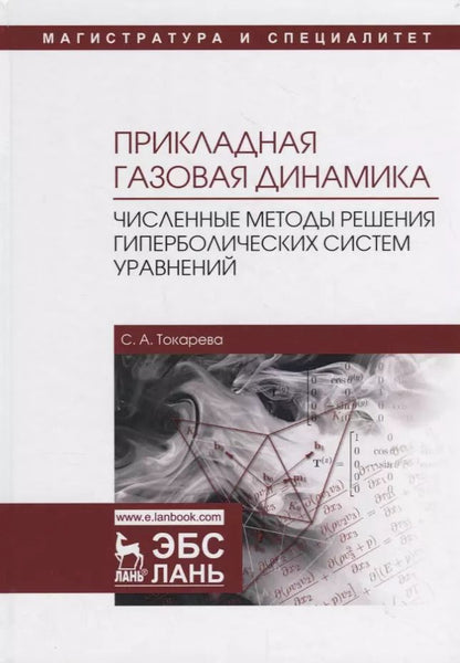 Обложка книги "Светлана Токарева: Прикладная газовая динамика. Численные методы решения гиперболических систем уравнений. Учебное пос."
