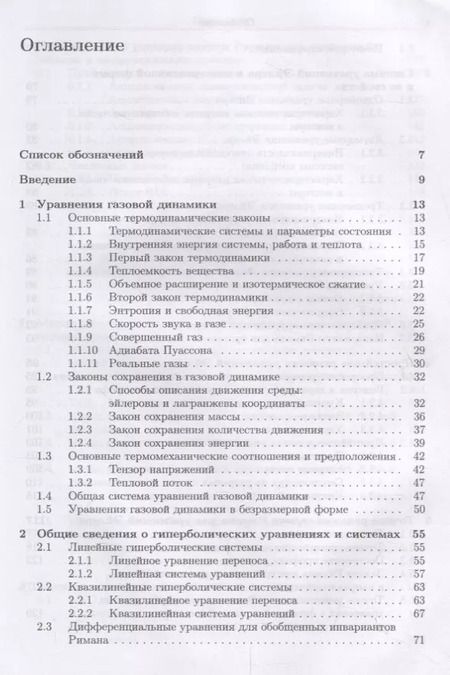Фотография книги "Светлана Токарева: Прикладная газовая динамика. Численные методы решения гиперболических систем уравнений. Учебное пос."