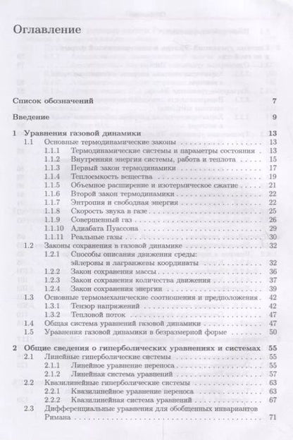 Фотография книги "Светлана Токарева: Прикладная газовая динамика. Численные методы решения гиперболических систем уравнений. Учебное пос."