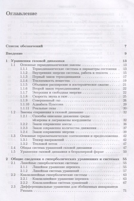 Фотография книги "Светлана Токарева: Прикладная газовая динамика. Численные методы решения гиперболических систем уравнений. Учебное пос."