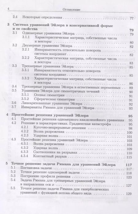 Фотография книги "Светлана Токарева: Прикладная газовая динамика. Численные методы решения гиперболических систем уравнений. Учебное пос."