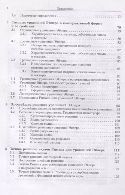 Фотография книги "Светлана Токарева: Прикладная газовая динамика. Численные методы решения гиперболических систем уравнений. Учебное пос."