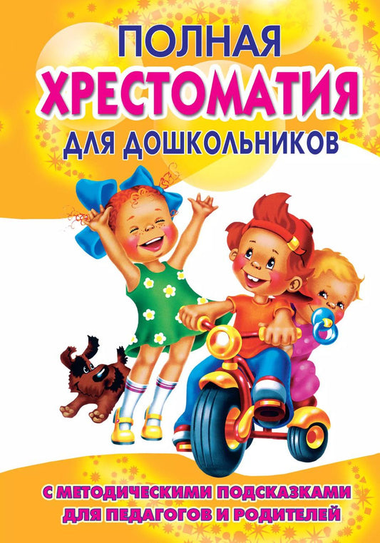 Обложка книги "Светлана Томилова: Полная хрестоматия для дошкольников. С методическими подсказками для педагогов и родителей. В двух книгах. Книга 1"