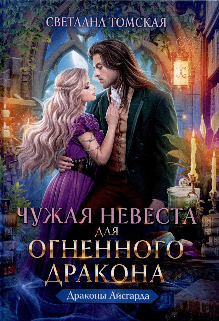 Обложка книги "Светлана Томская: Чужая Невеста для Огненного Дракона"