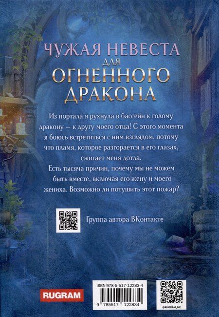Фотография книги "Светлана Томская: Чужая Невеста для Огненного Дракона"