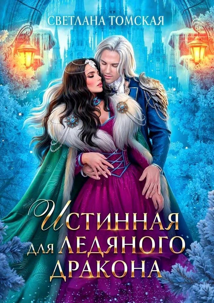 Обложка книги "Светлана Томская: Истинная для Ледяного Дракона"