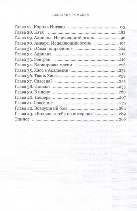Фотография книги "Светлана Томская: Истинная для Ледяного Дракона"