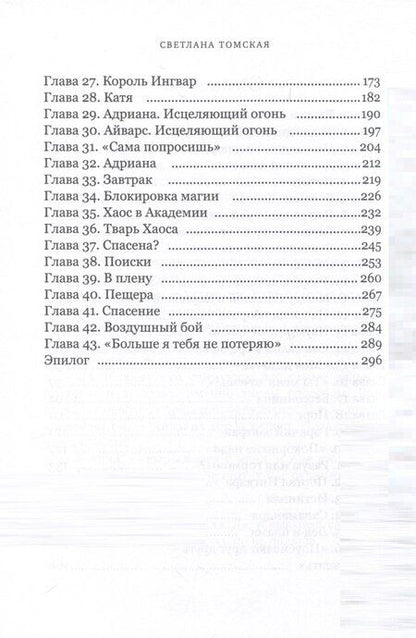 Фотография книги "Светлана Томская: Истинная для Ледяного Дракона"