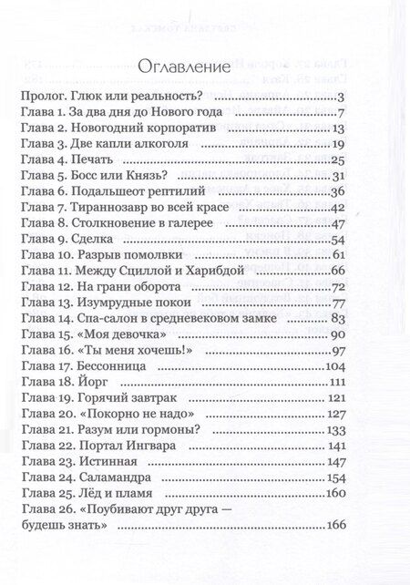 Фотография книги "Светлана Томская: Истинная для Ледяного Дракона"