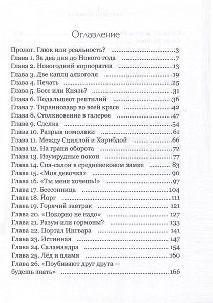 Фотография книги "Светлана Томская: Истинная для Ледяного Дракона"