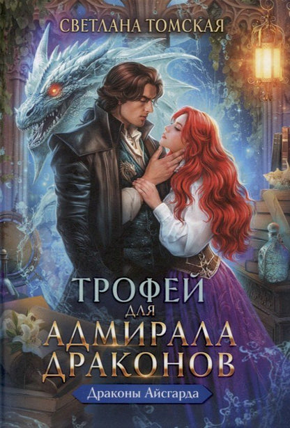 Обложка книги "Светлана Томская: Трофей для Адмирала Драконов"