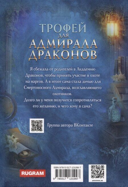 Фотография книги "Светлана Томская: Трофей для Адмирала Драконов"