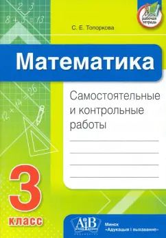 Обложка книги "Светлана Топоркова: Математика. 3 класс. Самостоятельные и контрольные работы"