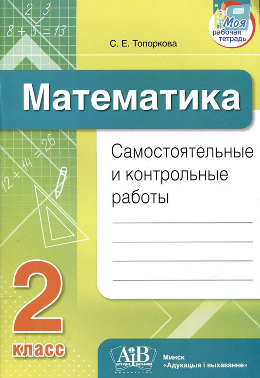 Обложка книги "Светлана Топоркова: Математика. Самостоятельные и контрольные работы. 2 класс"
