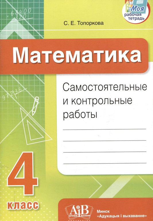 Обложка книги "Светлана Топоркова: Математика. Самостоятельные и контрольные работы. 4 класс"