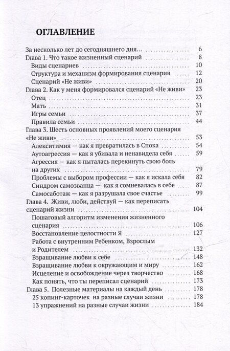 Фотография книги "Светлана Трошина: «Не живи»: как переписать сценарий жизни за 5 шагов: Реальная история"