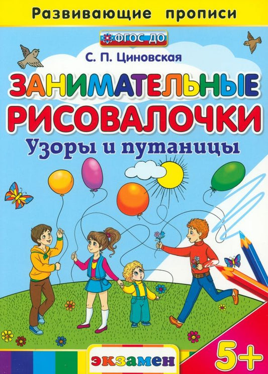 Обложка книги "Светлана Циновская: Занимательные рисовалочки. Узоры и путаницы. ФГОС"