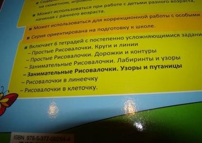 Фотография книги "Светлана Циновская: Занимательные рисовалочки. Узоры и путаницы. ФГОС"