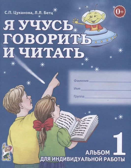 Обложка книги "Светлана Цуканова: Я учусь говорить и читать Альбом 1 для индивидуальной работы (0+) (м) Цуканова"