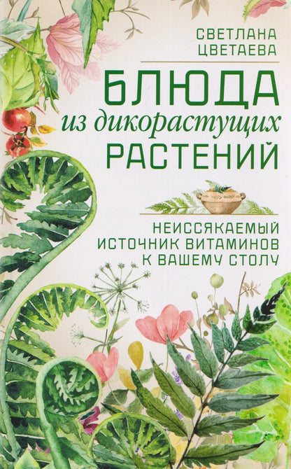 Обложка книги "Светлана Цветаева: Блюда из дикорастущих растений. Неиссякаемый источник витаминов к вашему столу"