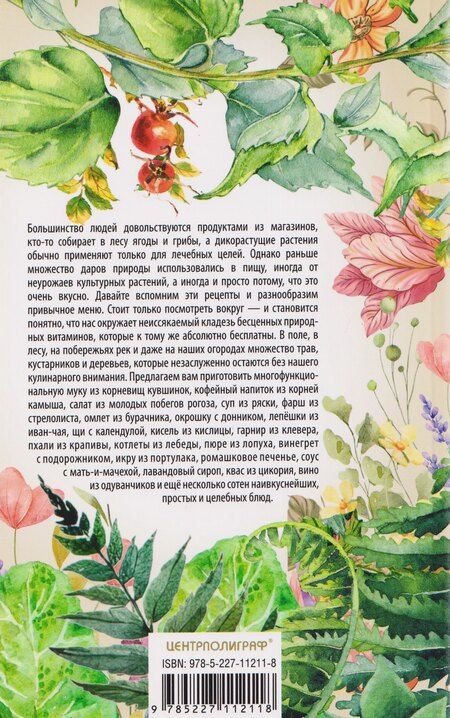 Фотография книги "Светлана Цветаева: Блюда из дикорастущих растений. Неиссякаемый источник витаминов к вашему столу"