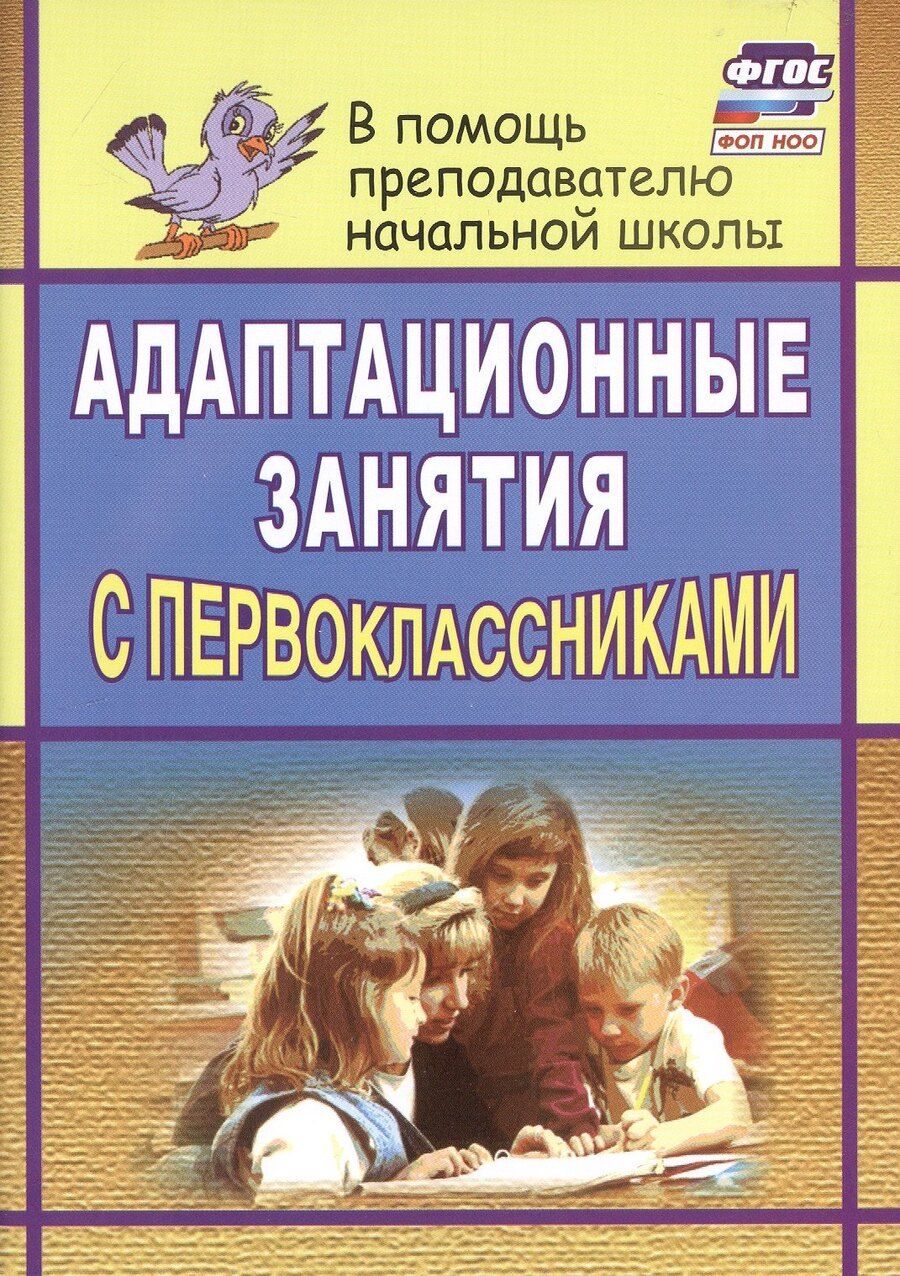 Обложка книги "Светлана Тукачева: Адаптационные занятия с первоклассниками"