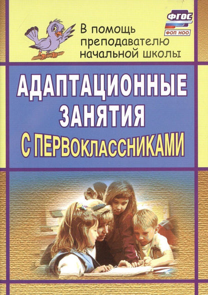 Обложка книги "Светлана Тукачева: Адаптационные занятия с первоклассниками"