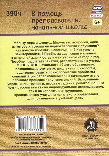 Фотография книги "Светлана Тукачева: Адаптационные занятия с первоклассниками"