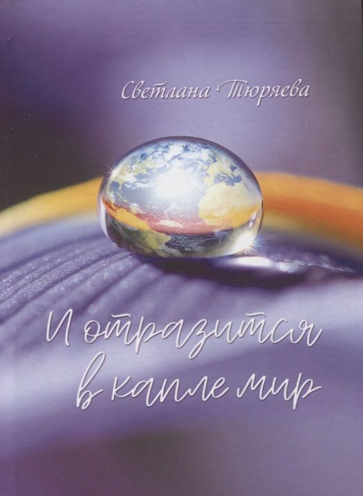 Обложка книги "Светлана Тюряева: И отразится в капле мир: сборник стихотворений"