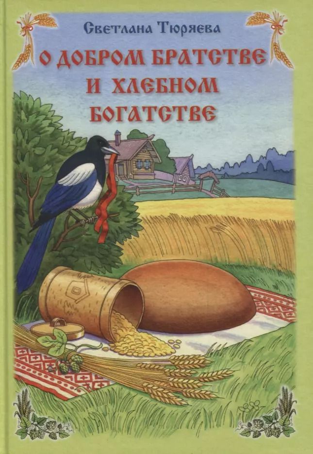 Обложка книги "Светлана Тюряева: О добром братстве и хлебном богатстве"