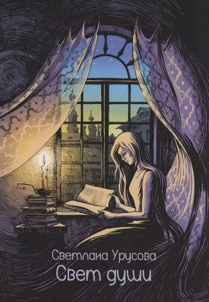 Обложка книги "Светлана Урусова: Свет души : сборник стихотворений"