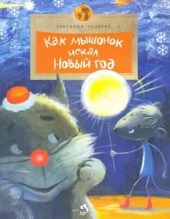Обложка книги "Светлана Усачева: Как Мышонок искал Новый год"
