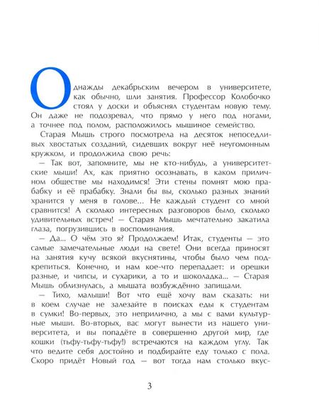 Фотография книги "Светлана Усачева: Как Мышонок искал Новый год"