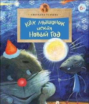 Фотография книги "Светлана Усачева: Как Мышонок искал Новый год"