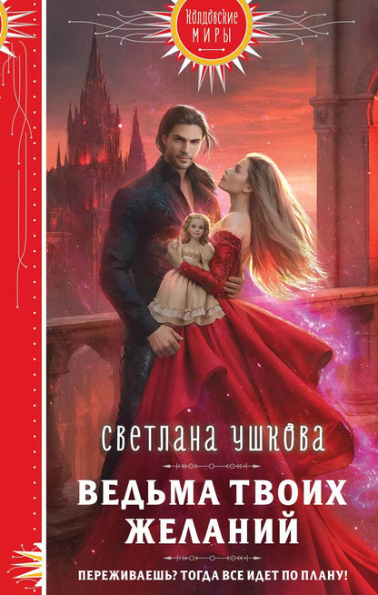 Обложка книги "Светлана Ушкова: Ведьма твоих желаний"