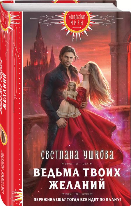 Фотография книги "Светлана Ушкова: Ведьма твоих желаний"