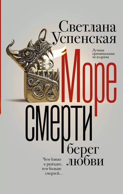 Обложка книги "Светлана Успенская: Море смерти, берег любви"