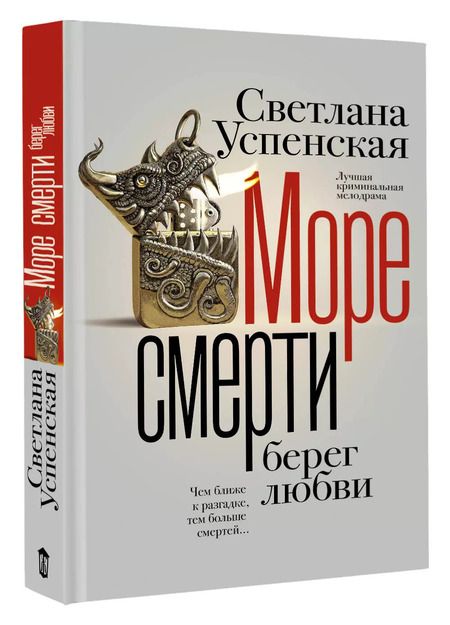 Фотография книги "Светлана Успенская: Море смерти, берег любви"