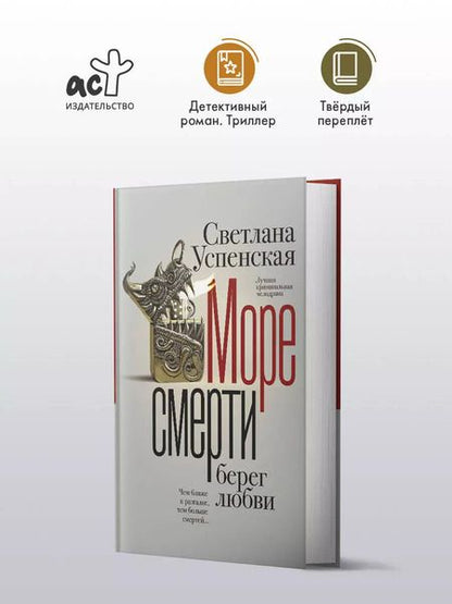 Фотография книги "Светлана Успенская: Море смерти, берег любви"